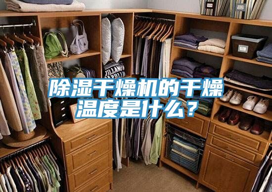 除濕干燥機(jī)的干燥溫度是什么？