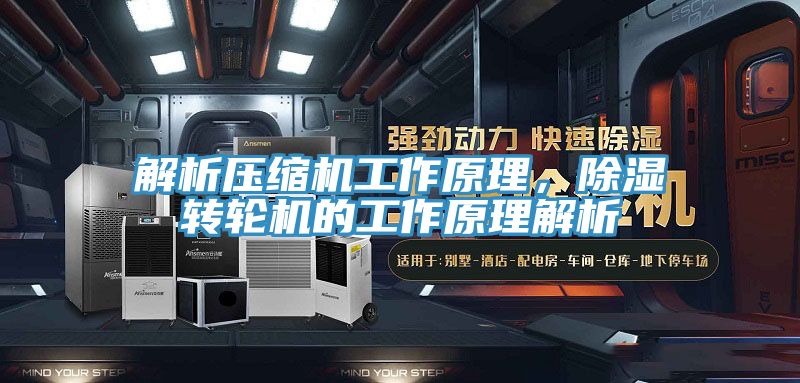 解析壓縮機工作原理，除濕轉輪機的工作原理解析