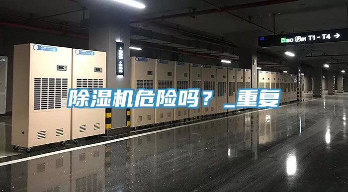 除濕機(jī)危險嗎？_重復(fù)