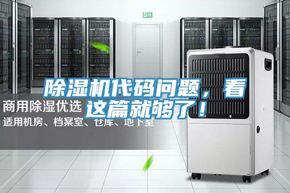 除濕機(jī)代碼問(wèn)題，看這篇就夠了！
