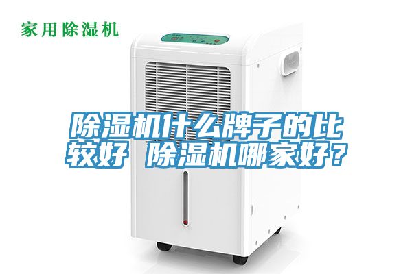 除濕機什么牌子的比較好 除濕機哪家好？
