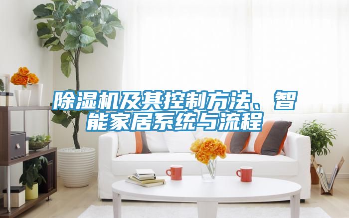 除濕機(jī)及其控制方法、智能家居系統(tǒng)與流程