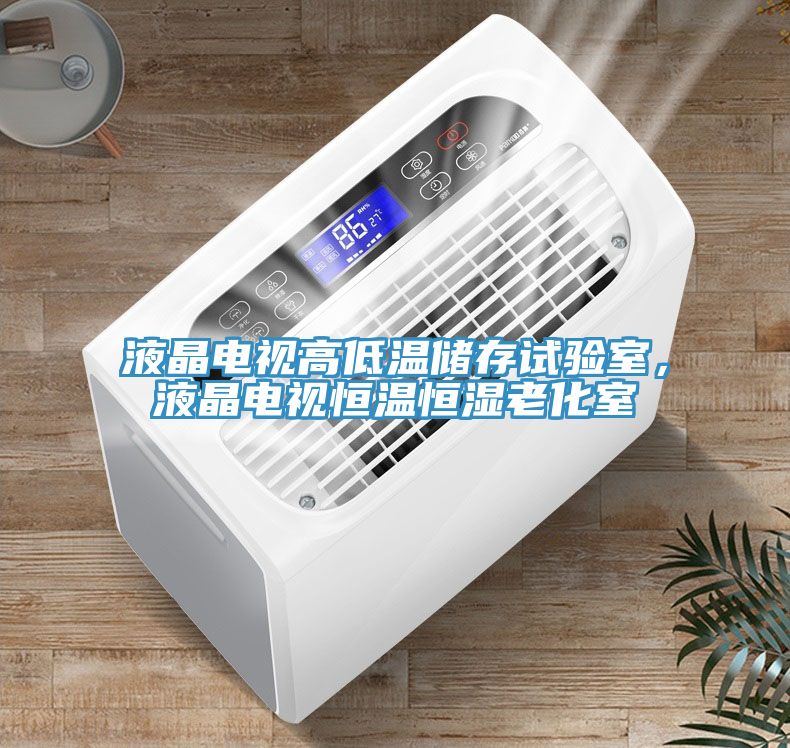 液晶電視高低溫儲存試驗室，液晶電視恒溫恒濕老化室