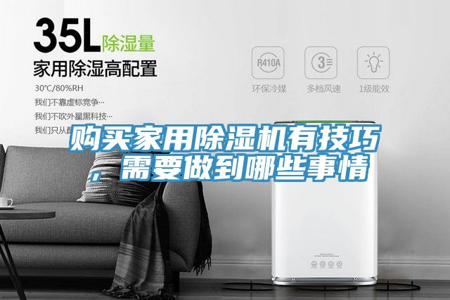 購買家用除濕機有技巧，需要做到哪些事情