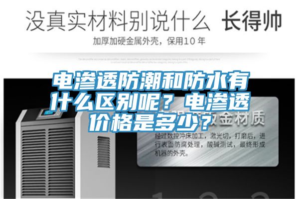 電滲透防潮和防水有什么區(qū)別呢？電滲透價格是多少？