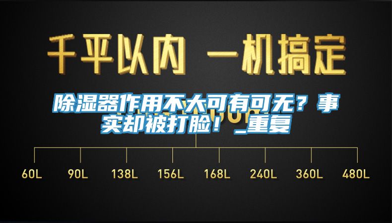 除濕器作用不大可有可無(wú)？事實(shí)卻被打臉！_重復(fù)