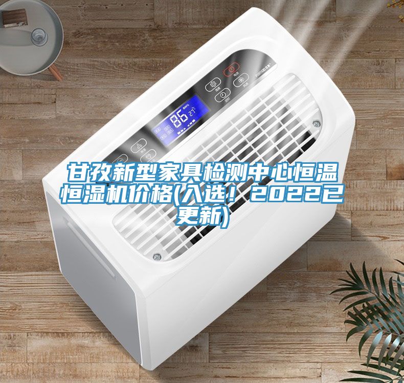 甘孜新型家具檢測(cè)中心恒溫恒濕機(jī)價(jià)格(入選！2022已更新)