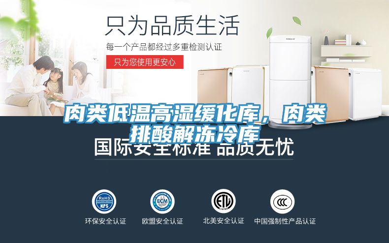 肉類低溫高濕緩化庫，肉類排酸解凍冷庫