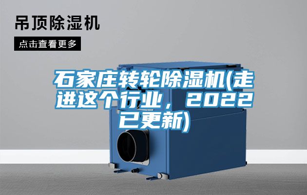 石家莊轉(zhuǎn)輪除濕機(jī)(走進(jìn)這個行業(yè)，2022已更新)