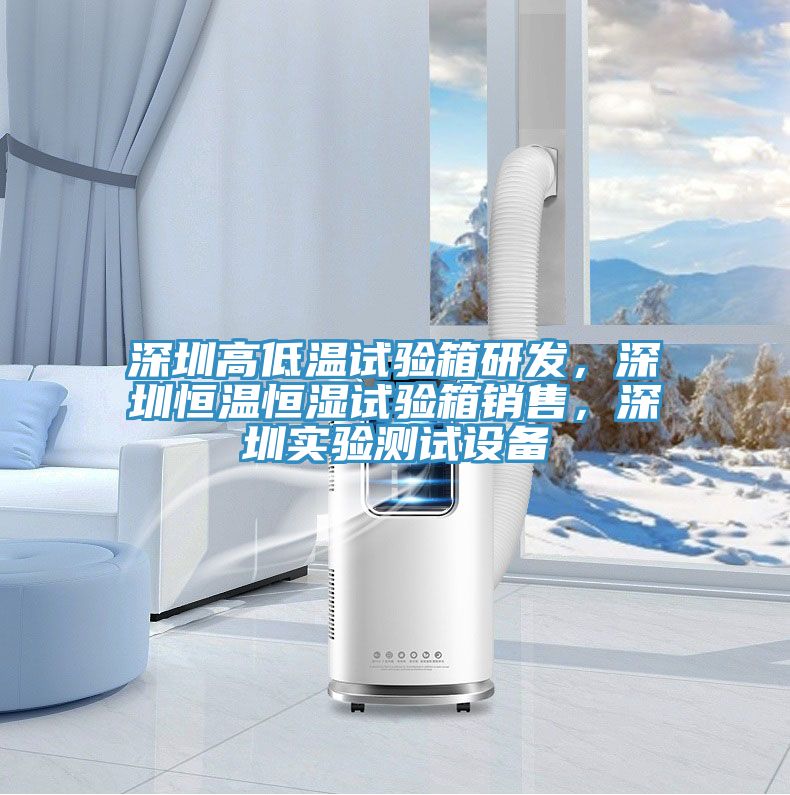 深圳高低溫試驗箱研發(fā)，深圳恒溫恒濕試驗箱銷售，深圳實驗測試設(shè)備