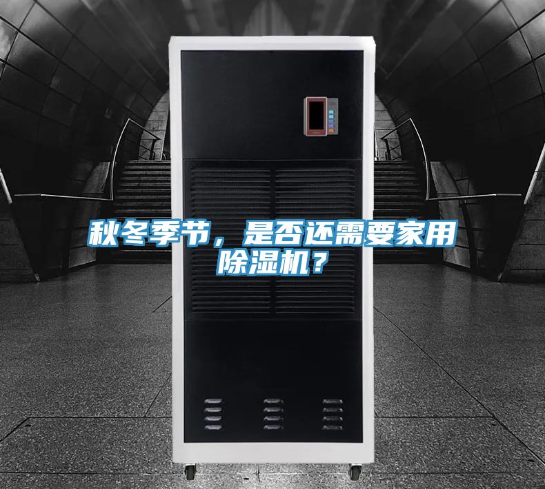 秋冬季節(jié)，是否還需要家用除濕機(jī)？