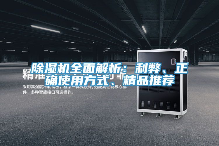 除濕機全面解析：利弊、正確使用方式、精品推薦