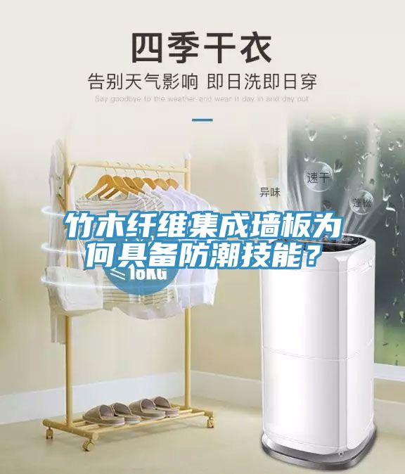 竹木纖維集成墻板為何具備防潮技能？