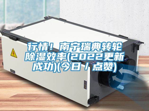 行情！南寧瑞典轉(zhuǎn)輪除濕效率(2022更新成功)(今日／點(diǎn)贊)