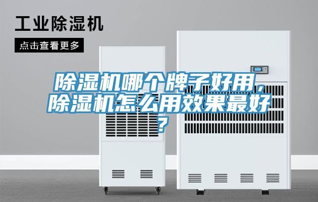 除濕機哪個牌子好用，除濕機怎么用效果最好？