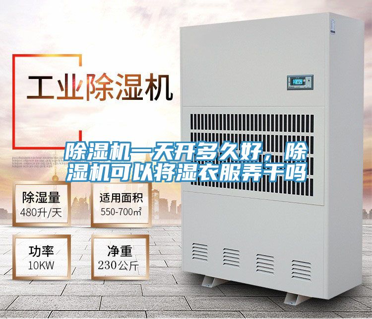 除濕機(jī)一天開多久好，除濕機(jī)可以將濕衣服弄干嗎
