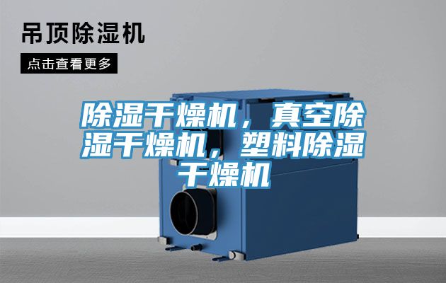 除濕干燥機(jī)，真空除濕干燥機(jī)，塑料除濕干燥機(jī)
