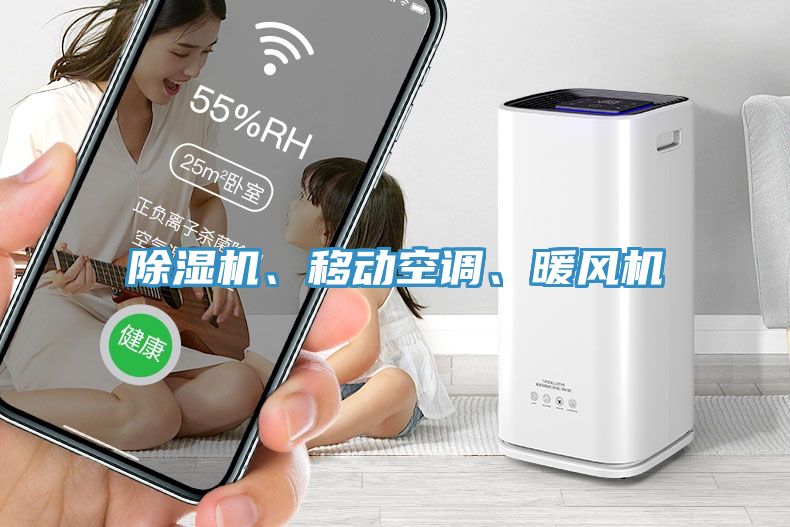 除濕機、移動空調(diào)、暖風(fēng)機