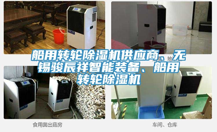 船用轉(zhuǎn)輪除濕機(jī)供應(yīng)商、無(wú)錫駿辰祥智能裝備、船用轉(zhuǎn)輪除濕機(jī)