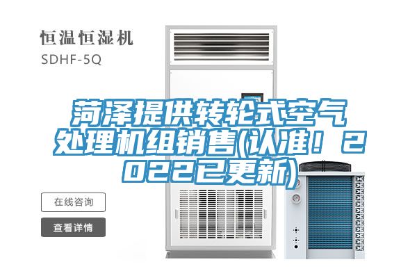 菏澤提供轉(zhuǎn)輪式空氣處理機組銷售(認準！2022已更新)