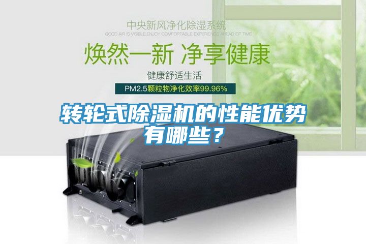轉(zhuǎn)輪式除濕機的性能優(yōu)勢有哪些？