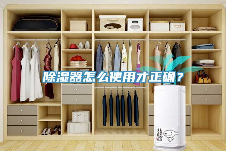 除濕器怎么使用才正確？