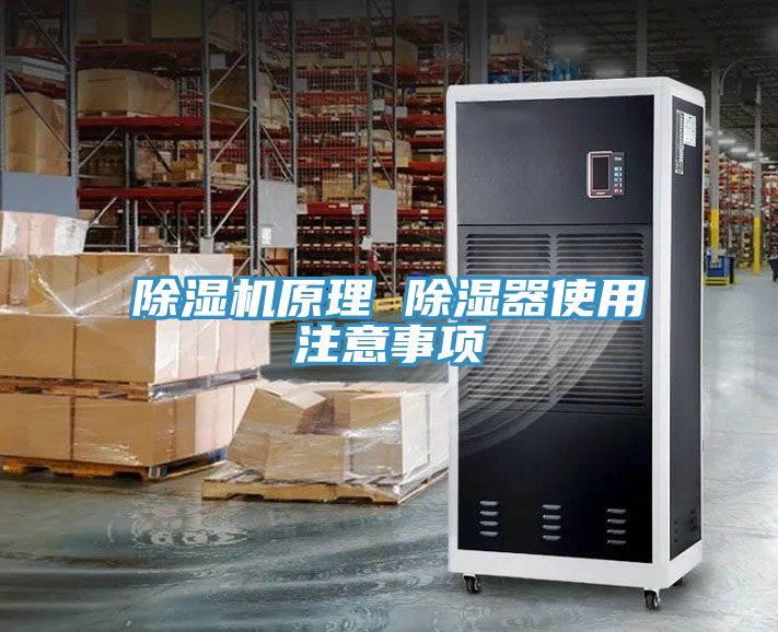 除濕機(jī)原理 除濕器使用注意事項