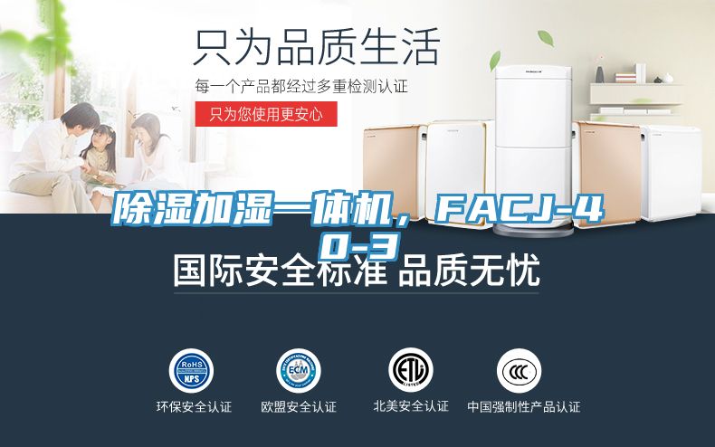 除濕加濕一體機，F(xiàn)ACJ-40-3