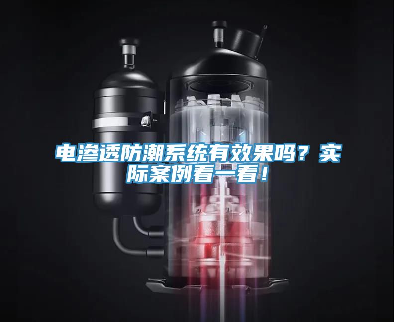 電滲透防潮系統(tǒng)有效果嗎？實際案例看一看！