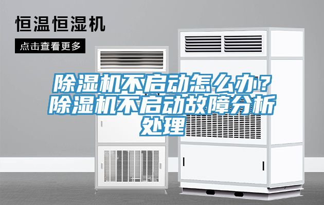 除濕機不啟動怎么辦？除濕機不啟動故障分析處理