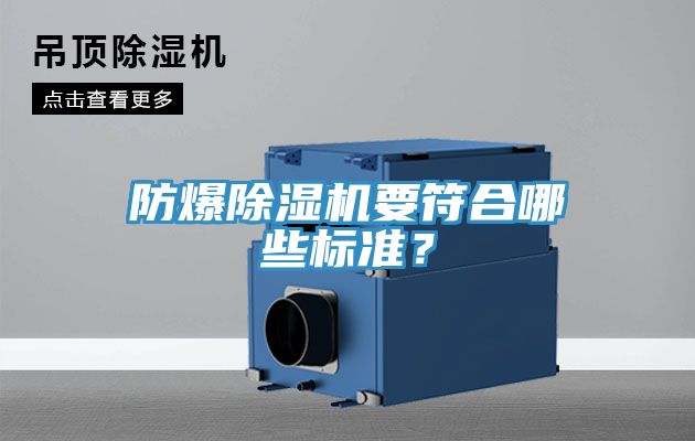 防爆除濕機(jī)要符合哪些標(biāo)準(zhǔn)？