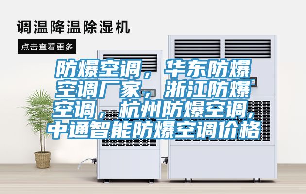 防爆空調(diào)，華東防爆空調(diào)廠家，浙江防爆空調(diào)，杭州防爆空調(diào),中通智能防爆空調(diào)價(jià)格