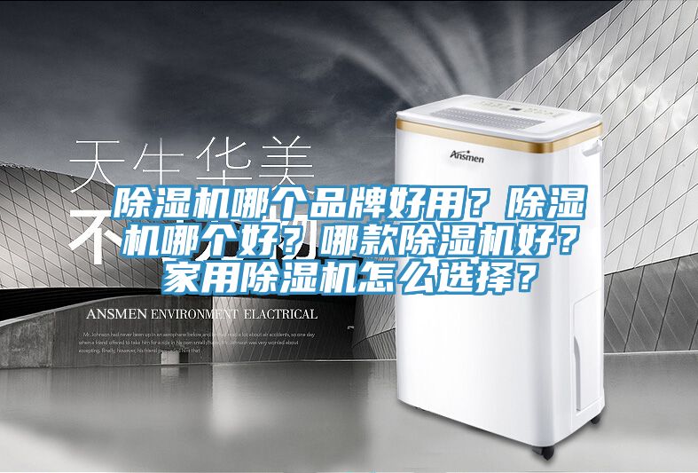 除濕機哪個品牌好用？除濕機哪個好？哪款除濕機好？家用除濕機怎么選擇？