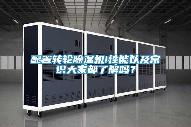 配置轉(zhuǎn)輪除濕機(jī)!性能以及常識(shí)大家都了解嗎？