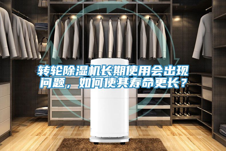 轉(zhuǎn)輪除濕機(jī)長期使用會出現(xiàn)問題，如何使其壽命更長？