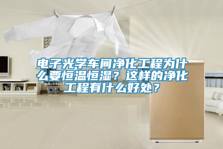 電子光學車間凈化工程為什么要恒溫恒濕？這樣的凈化工程有什么好處？