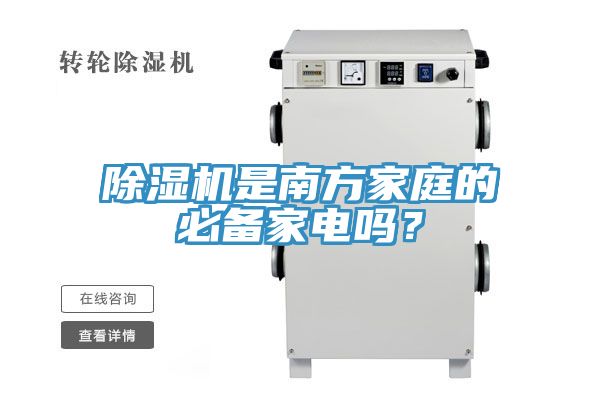 除濕機(jī)是南方家庭的必備家電嗎？
