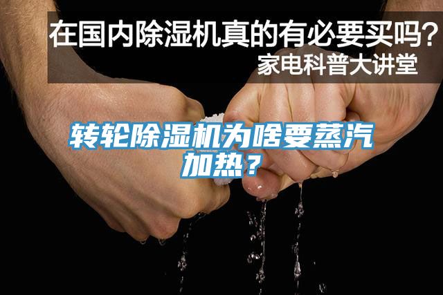 轉(zhuǎn)輪除濕機(jī)為啥要蒸汽加熱？