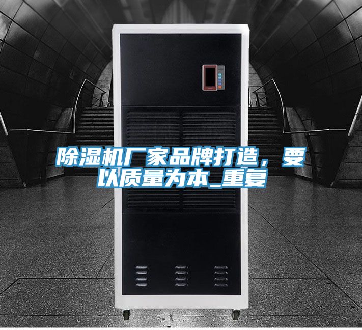 除濕機(jī)廠家品牌打造，要以質(zhì)量為本_重復(fù)
