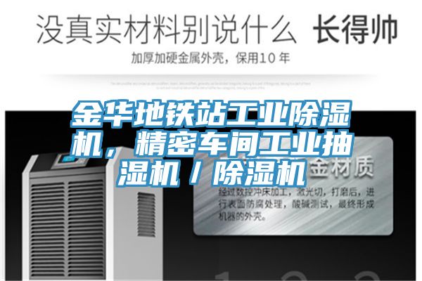 金華地鐵站工業(yè)除濕機(jī)，精密車間工業(yè)抽濕機(jī)／除濕機(jī)