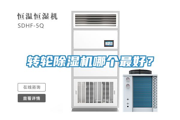 轉(zhuǎn)輪除濕機(jī)哪個最好？