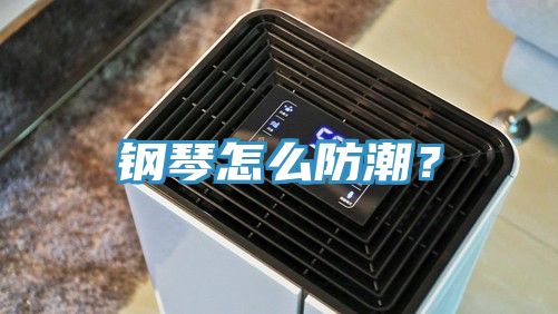 鋼琴怎么防潮？