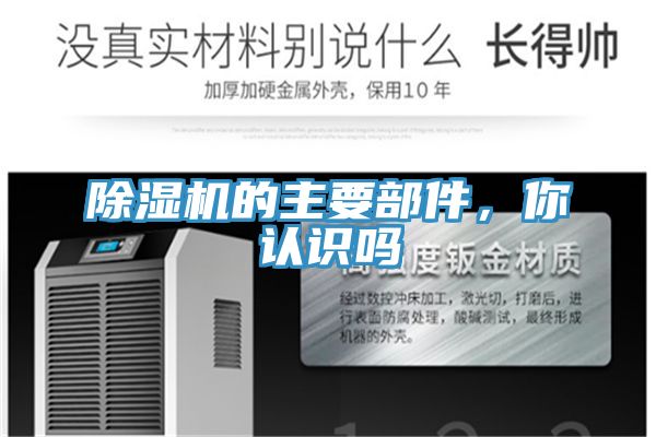 除濕機(jī)的主要部件，你認(rèn)識(shí)嗎