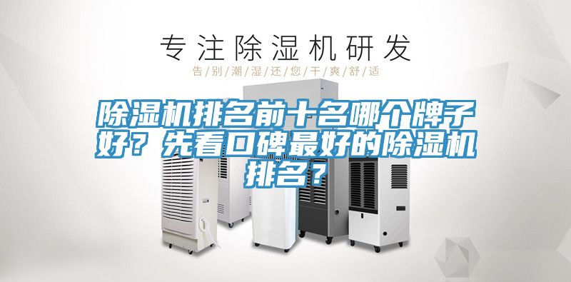 除濕機(jī)排名前十名哪個牌子好？先看口碑最好的除濕機(jī)排名？