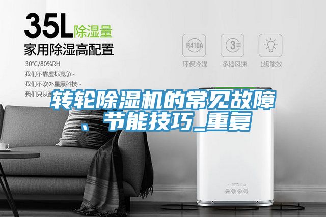 轉(zhuǎn)輪除濕機(jī)的常見故障、節(jié)能技巧_重復(fù)