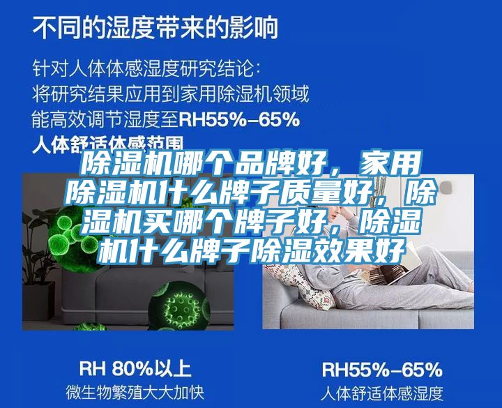 除濕機(jī)哪個(gè)品牌好，家用除濕機(jī)什么牌子質(zhì)量好，除濕機(jī)買哪個(gè)牌子好，除濕機(jī)什么牌子除濕效果好