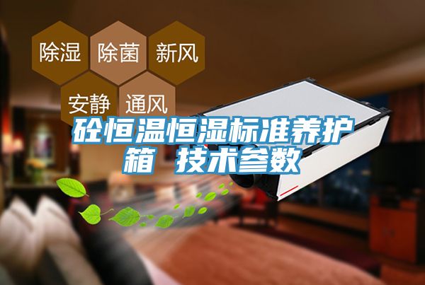 砼恒溫恒濕標準養(yǎng)護箱 技術(shù)參數(shù)