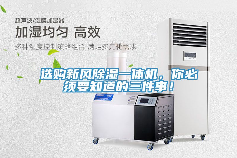 選購新風除濕一體機，你必須要知道的三件事！