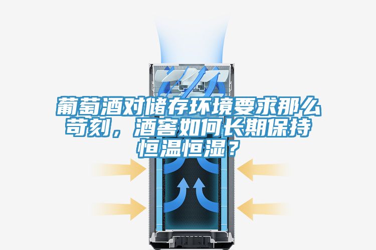 葡萄酒對儲存環(huán)境要求那么苛刻，酒窖如何長期保持恒溫恒濕？