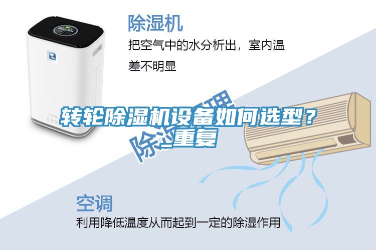 轉(zhuǎn)輪除濕機(jī)設(shè)備如何選型？_重復(fù)
